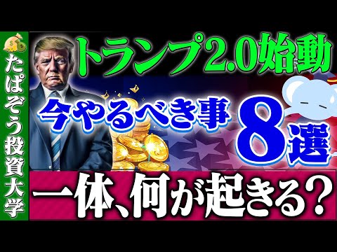 トランプ2.0対応　2025年にお金でやること８選！