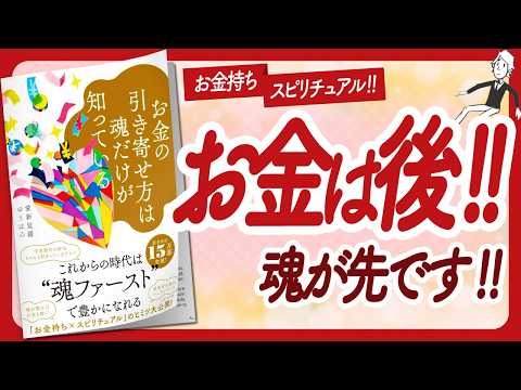 🌈お金引き寄せの真実！🌈 “お金の引き寄せ方は魂だけが知っている” をご紹介します！【愛新覚羅ゆうはんさんの本：引き寄せ・スピリチュアル・潜在意識・自己啓発などの本をハピ研がご紹介】