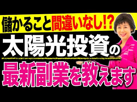 コレ早い者勝ちです…！99.9%が知らない太陽光の最新副業をこっそり教えます。【太陽光投資】