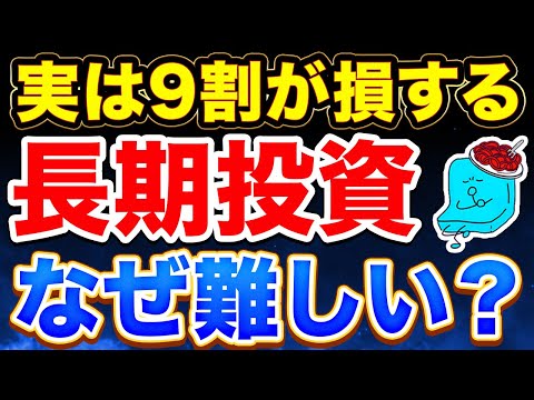 【長期投資は難しい】大半の日本人が投資を継続できない5つの理由