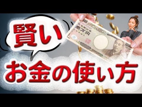 本物のお金持ちがやっている賢いお金の使い方～自分の資産を守る方法