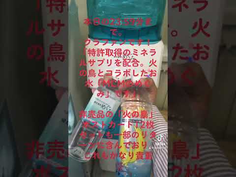 本日の23:59分まで。クラファン「特許取得のミネラルサプリを配合。火の鳥とコラボしたお水「MCMのめぐみ」です https://camp-fire.jp/projects/view/720443