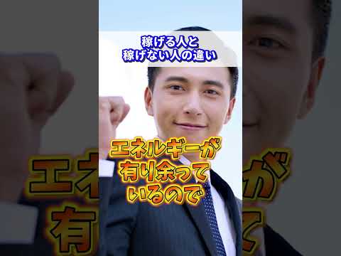稼げる人と稼げない人の違い #shorts