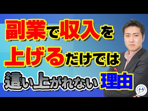 副業で収入を増やすだけでは一生這い上がれない理由【きになるマネーセンス316】