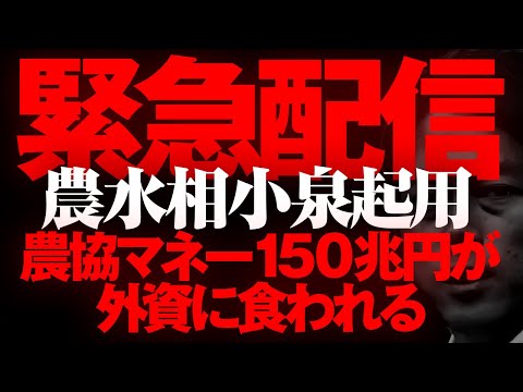 【緊急配信】　農協マネー１５０兆円が外資に食われる。　#農水大臣に小泉起用反対！