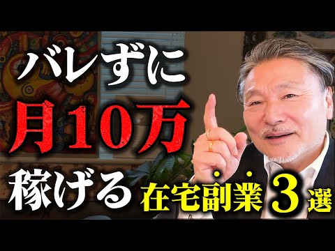 【月収】10万円アップ！バレずに出来る低リスク副業３選！『お金持ちほど副業する』本当の理由？
