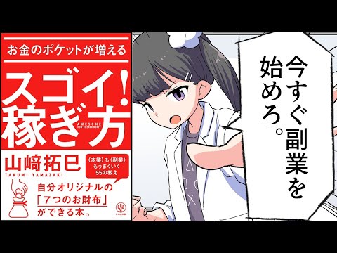 【要約】お金のポケットが増える スゴイ！稼ぎ方【山崎拓巳】