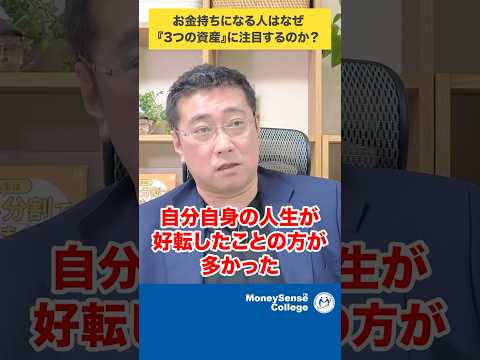 お金持ちになる人はなぜ『3つの資産』に注目するのか？#shorts