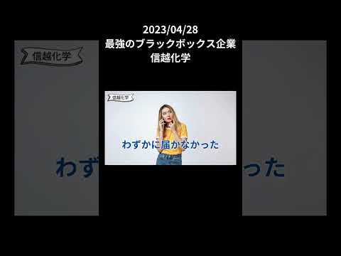 最強ブラックボックス企業 信越化学工業 #shorts