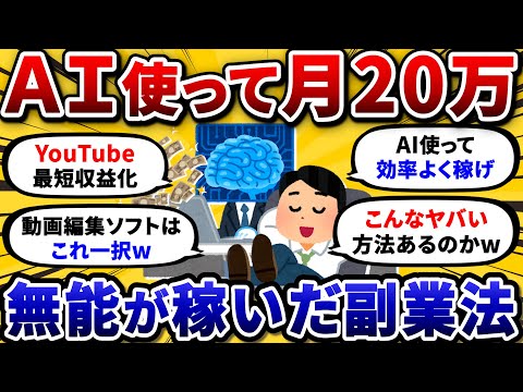 【2chお金/副業スレ】スキルゼロのワイがAI使ってYouTube収益化！ スキマ時間で簡単に月20万稼げた方法がこちらww【2ch有益スレ】