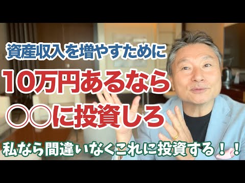 資産が10万円なら○○に投資！お金を増やすためには！？