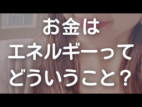 お金はエネルギーについて解説