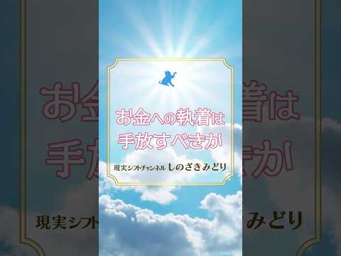【みんな間違えてる】お金への執着を手放す方法 #お金のブロック解除 #お金を増やす  #心理学　#shorts