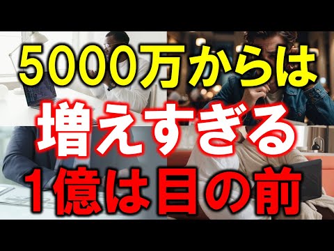 【1億円は目の前】5000万円からは増えすぎる