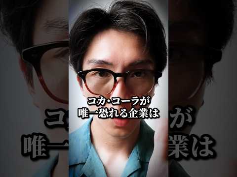 コカコーラが唯一恐れる企業はレッドブルだった #shorts