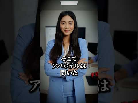 アパホテルは無駄に500円高くすることで成功した #shorts