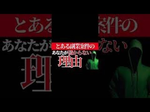副業の闇に迫る。なぜ儲からないのか？真実は…