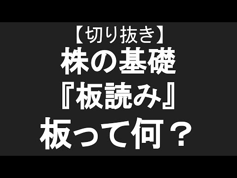 【デイトレード】株の板読みの基本について２　1分解説