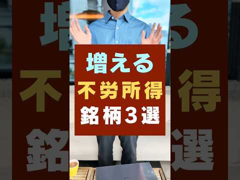 【誰でも不労所得】増える不労所得ならこれ・おすすめ高配当3銘柄