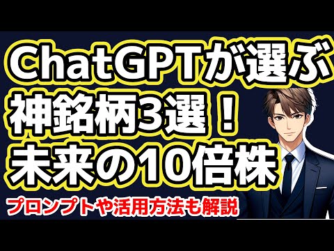 ChatGPTが選ぶ神銘柄3選