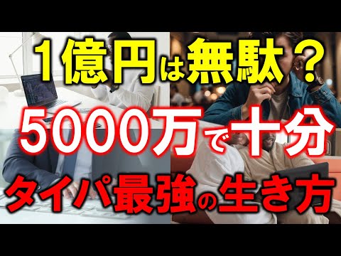 【1億円は無駄？】5000万円で十分【タイパ最強の生き方】