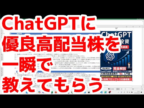 ChatGPTに優良高配当株を一瞬で教えてもらう
