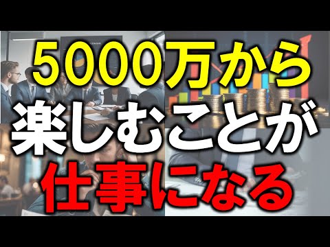 5000万円からは楽しむことが仕事になる