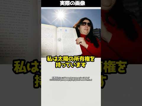 「太陽を使う人は使用料を払ってください」この驚きの主張をした女性とは！ #shorts