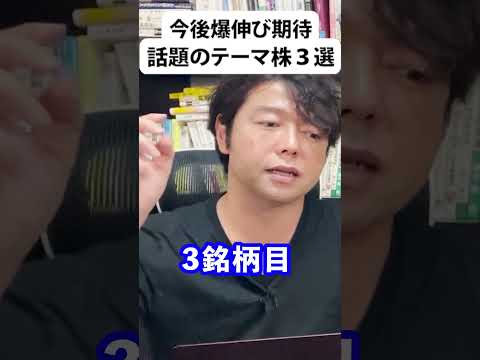 上昇タイミングこそ掴みたい！話題のテーマ株３選 #株式投資 #資産運用 #金融 #日本株 #米国株