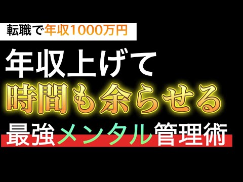 【転職4回で年収1000万円】年収上げても残業ばかりじゃ家庭壊れます！給与上げながら時間も余らせるセルフマネジメント術