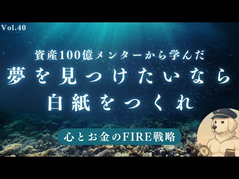 【サイドFIRE】「ワクワクする夢」を見つけたいなら白紙をつくれ#40