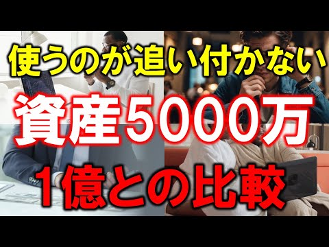 【使うのが追い付かない】5000万円あればもう十分【1億円との比較】