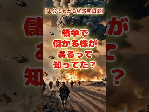 【１分でわかる経済豆知識】戦争で“儲かる株”があるって知ってた？#中東情勢 #軍事衝突 #核開発 #戦争危機 #逆行高とは #投資 #お金