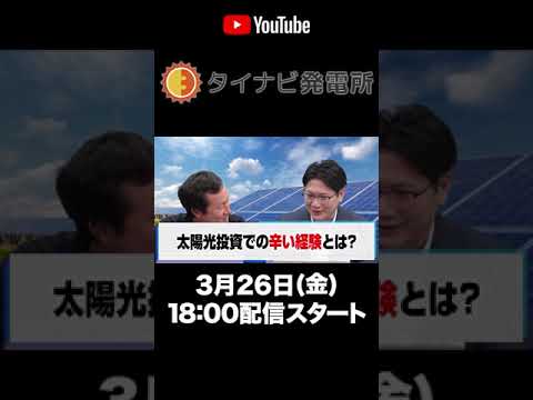 【嘘のような本当の話】年収500万のサラリーマンが太陽光投資で破産しかけた！？#Shorts
