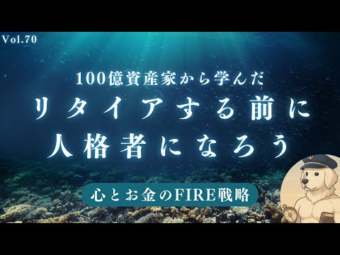 【サイドFIRE】100億資産家から学んだ本当の自己理解#70