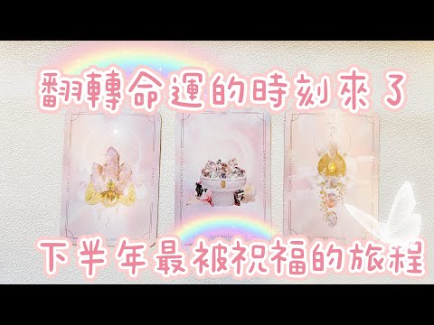 塔羅占卜🔮2025下半年最被祝福的旅程💌好消息已在路上🚚