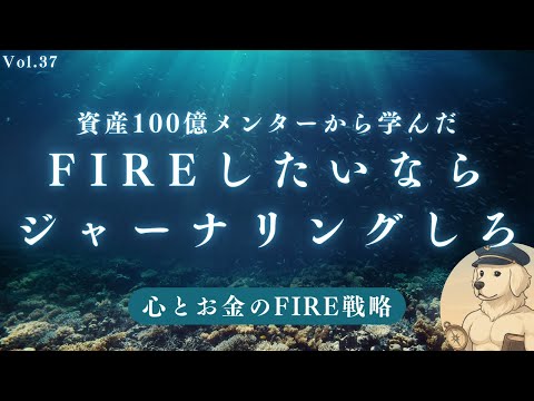 【サイドFIRE】書く人だけが成功する理由#37