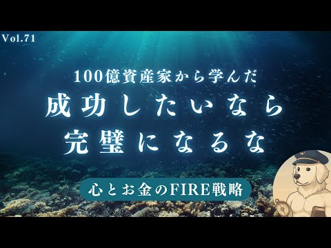 【サイドFIRE】未完成を恐れない人が成功する理由#71