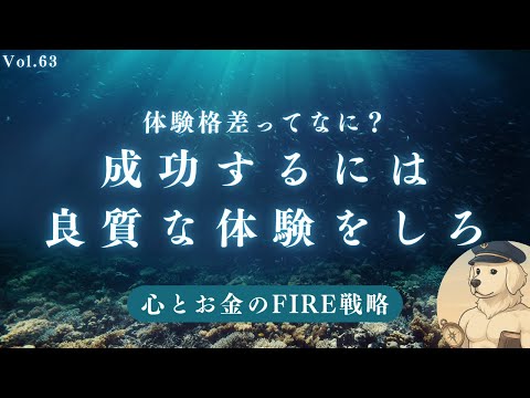 【サイドFIRE】体験格差があると「成功する？」「失敗する？」#63