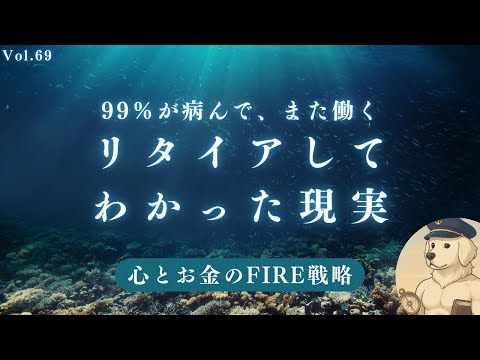 【サイドFIRE】FIREで失敗しない方法#69