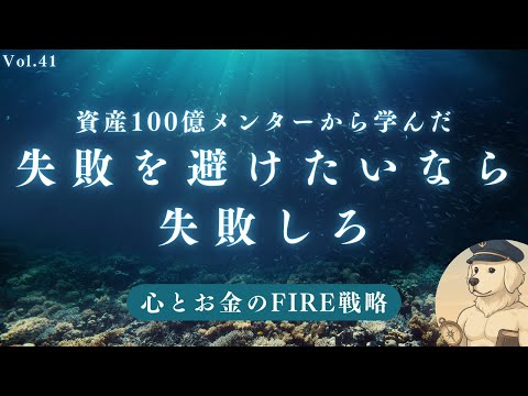 【サイドFIRE】失敗を避けると人生つまらなくなる理由#41