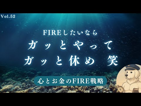 【サイドFIRE】リタイアしたいなら一気に仕事して疲れたら休め#52