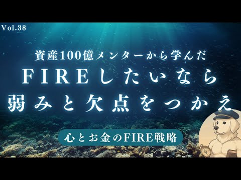 【サイドFIRE】リタイアしたいなら弱みと欠点から才能を探せ#38