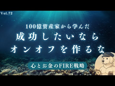 【サイドFIRE】成功したいならオンオフを作るな#72