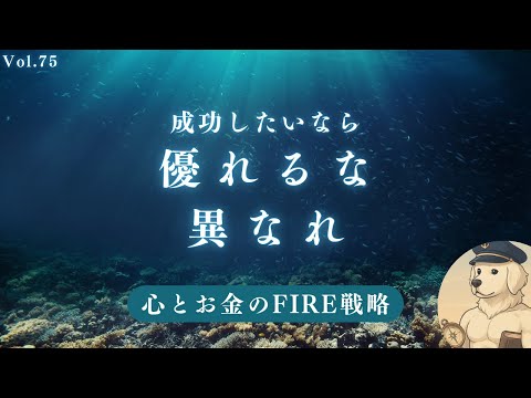 【サイドFIRE】独自で生きると人生好転する理由#75