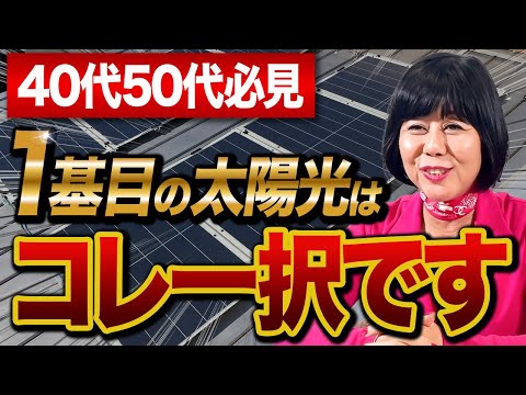 将来爆速で安心を手に入れたい方〇〇して！太陽光投資で1基目を買うのが不安な人はこの動画を見てください！【太陽光発電】