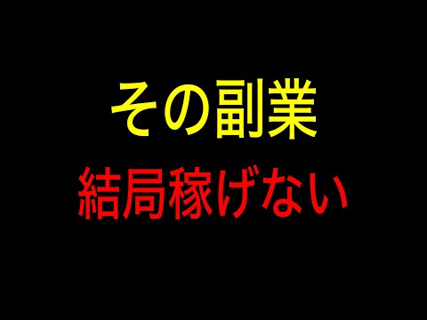 【子育てママパパ必見】副業やる前にこの仕組み理解しないと結局時間と体力の浪費になります