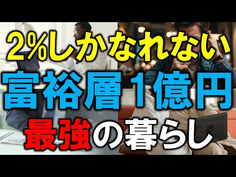 【2%しかなれない】1億円富裕層の最強の暮らし