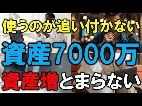 【使うのが追い付かない】資産7000万円から資産増加が止まらない