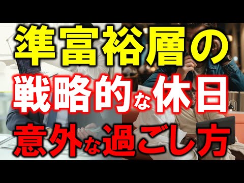 【まさに戦略的】準富裕層5000万円の休日【意外な過ごし方】